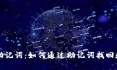 TP钱包助记词：如何通过助记词找回数字资产