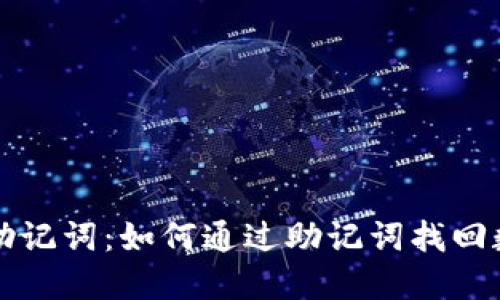 TP钱包助记词：如何通过助记词找回数字资产