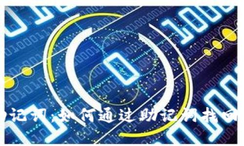 TP钱包助记词：如何通过助记词找回数字资产