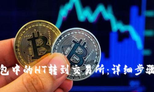 如何将TP钱包中的HT转到交易所：详细步骤与注意事项