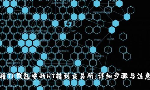 如何将TP钱包中的HT转到交易所：详细步骤与注意事项