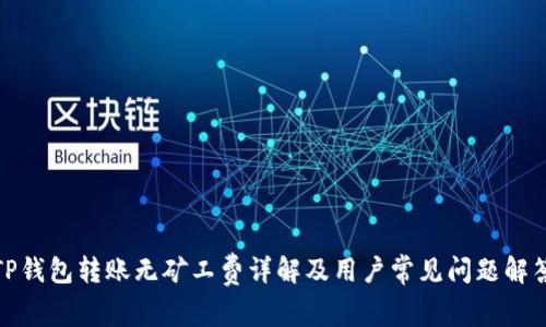 TP钱包转账无矿工费详解及用户常见问题解答
