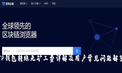TP钱包转账无矿工费详解及用户常见问题解答