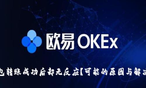 TP钱包转账成功后却无反应？可能的原因与解决方案