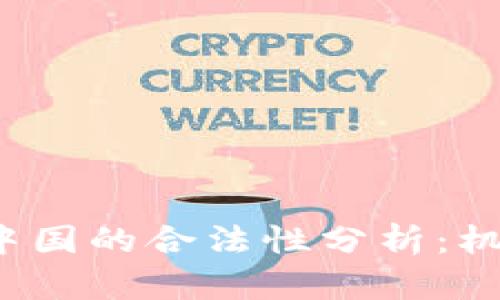 Web3在中国的合法性分析：机遇与挑战