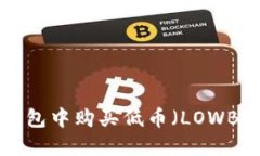 如何在TP钱包中购买低币（LOWB）：完整指南