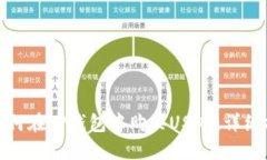 : 如何在TP钱包中购买USDT：详细指南