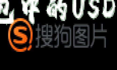 如何解决TP钱包中的USDT无法转出问题