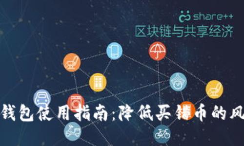 TP钱包使用指南：降低买错币的风险