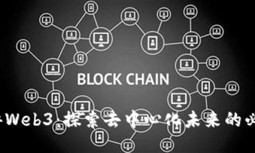 小Lin讲Web3：探索去中心化未来的必备指南