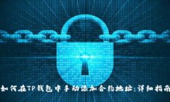 如何在TP钱包中手动添加合约地址：详细指南
