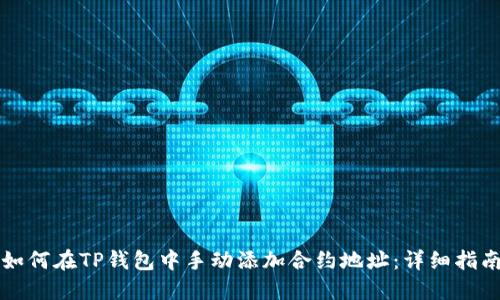 如何在TP钱包中手动添加合约地址：详细指南