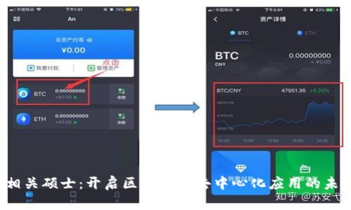 Web3相关硕士：开启区块链与去中心化应用的未来之门