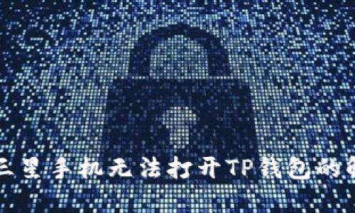 ### 三星手机无法打开TP钱包的解决方案