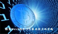 探索Web3创业：5个最具潜力的方向