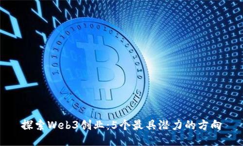探索Web3创业：5个最具潜力的方向