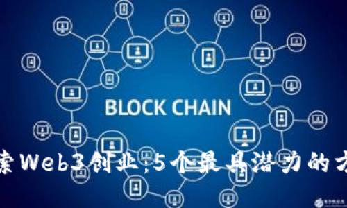 探索Web3创业：5个最具潜力的方向