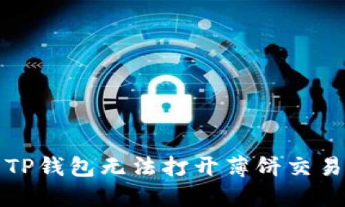 如何解决TP钱包无法打开薄饼交易所的问题