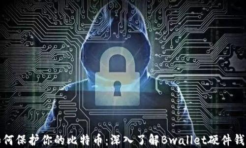 
如何保护你的比特币：深入了解Bwallet硬件钱包