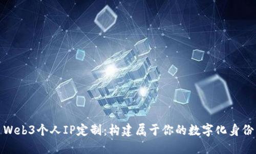 Web3个人IP定制：构建属于你的数字化身份