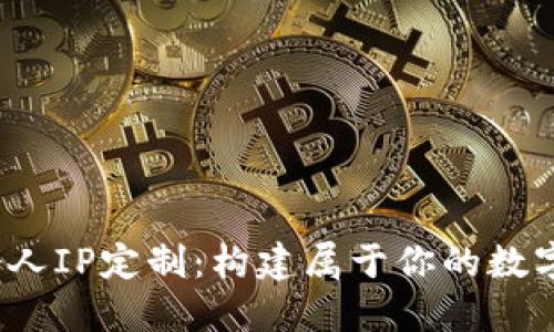 Web3个人IP定制：构建属于你的数字化身份