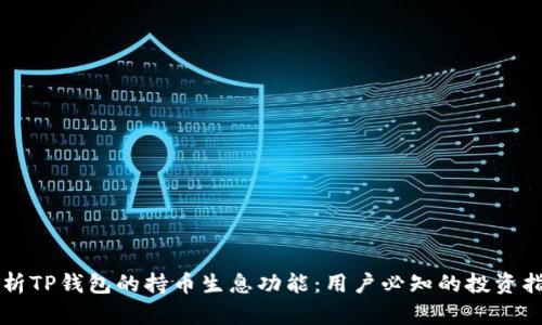 解析TP钱包的持币生息功能：用户必知的投资指南