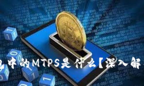 ### TP钱包中的MTPS是什么？深入解析及实用指南