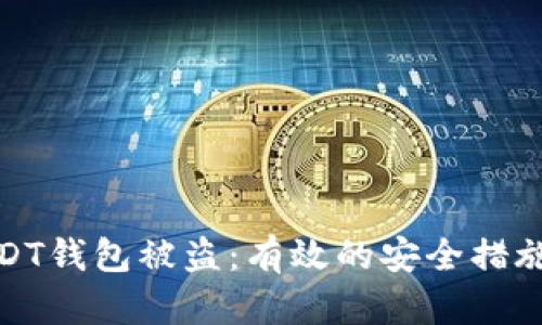 如何防止USDT钱包被盗：有效的安全措施与应对建议