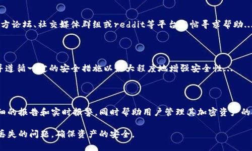 如何找回T P钱包的部分密钥？详细指南与建议
keywordsTP钱包, 密钥找回, 钱包安全, 数字资产/keywords

## 内容主体大纲

1. **引言**
   - 简介T P钱包及其重要性
   - 密钥丢失带来的风险

2. **T P钱包密钥的基础知识**
   - 什么是钱包密钥？
   - 钱包密钥的类型（公钥与私钥）
   - 密钥在数字资产管理中的作用

3. **找回T P钱包部分密钥的方法**
   - 备份文件的检查
   - 从助记词中恢复密钥
   - 使用钱包的恢复功能
   - 其他用户的求助与社区支持

4. **防止密钥丢失的预防措施**
   - 正确备份密钥的方法
   - 使用密码管理工具
   - 定期审视和更新安全措施

5. **安全性与风险管理**
   - T P钱包的安全特性分析
   - 针对可能面临的威胁制定对策
   - 如何保持数字资产的安全性

6. **欢联系统的常见问题解答（FAQ）**
   - 用户在使用过程中的疑问与建议

7. **结论**
   - 重要性重申
   - 行动呼吁

---

## 内容详细内容

### 引言

T P钱包作为一种数字货币钱包，越来越多的人使用它来管理自己的虚拟资产。一旦用户的密钥丢失，意味着他们将无法访问其资金，从而造成巨大的损失。因此，了解如何找回部分密钥是每个T P钱包用户必须掌握的技能。

### T P钱包密钥的基础知识

#### 什么是钱包密钥？

钱包密钥是用户访问其数字资产的重要凭证。密钥分为公钥和私钥，公钥可以被其他用户用来向该钱包发送资产，而私钥则是用户唯一的访问权限。

#### 钱包密钥的类型

钱包的公钥和私钥分别起着不同的作用。公钥类似于银行账户号码，用户可以分享以便他人向他们转账。而私钥则如同银行密码，任何拥有私钥的人都可以控制账户内的资金，因此必须妥善保管。

#### 密钥在数字资产管理中的作用

在数字资产管理中，密钥至关重要。用户必须确保这些密钥的安全，以便在需要时能够顺利访问和管理他们的资产。

### 找回T P钱包部分密钥的方法

#### 备份文件的检查

第一步就是检查用户是否在设置钱包时进行了任何形式的备份。有些用户会选择导出密钥或助记词，这些信息在意外丢失时可以很容易地帮助找回密钥。

#### 从助记词中恢复密钥

助记词是许多数字钱包用来简化密钥存储和恢复的方式。如果你还记得助记词，可以通过钱包的恢复功能轻松找回丢失的密钥。

#### 使用钱包的恢复功能

通常，T P钱包会提供一个恢复选项，用户可以通过这个选项输入部分密钥或助记词来恢复钱包。步骤如下：进入钱包应用，选择恢复选项，输入所需信息，点击确认。

#### 其他用户的求助与社区支持

如果上述办法都无法解决问题，用户可以向T P钱包的官方支持寻求帮助，或者访问相关社区与其他用户交流，获取更多建议。

### 防止密钥丢失的预防措施

#### 正确备份密钥的方法

定期备份密钥是确保资产安全的重要措施。用户应当利用不同的存储介质保存备份文件，如硬盘、云存储及纸质文档等。

#### 使用密码管理工具

使用密码管理工具可以有效减少忘记密钥的几率。这些工具允许用户安全地存储密码及重要信息，加密保护您的数据。

#### 定期审视和更新安全措施

安全措施的定期审视和更新是确保密钥安全的一项必要工作。用户应保持对最新安全技术和方法的关注，以保护他们的资产。

### 安全性与风险管理

#### T P钱包的安全特性分析

T P钱包采用了多种安全技术以保护用户的资金。了解这些安全特性有助于用户更好地利用和保护他们的资产。

#### 针对可能面临的威胁制定对策

用户需要了解常见的安全威胁，并相应制定对策。比如，防范网络钓鱼、木马和其他恶意软件的攻击。

#### 如何保持数字资产的安全性

保持数字资产的安全性需要切实的措施，包括启用双重认证、不随意点击邮件中的链接等安全行为。

### 常见问题解答（FAQ）

#### 用户在使用过程中的疑问与建议

在实际使用T P钱包时，用户可能会遇到各种问题，如密钥丢失、无法登录、转账失败等，一一解答这些问题有助于提升用户的使用体验。

#### 结论

在数字资产管理中，密钥的安全和管理至关重要。用户需提前做好预防工作，确保资金安全。不仅要掌握找回密钥的方法，还要了解如何保护自身的密钥及数字资产。

---

## 相关问题及详细介绍

### 1. 什么是T P钱包的密钥？

在数字货币的世界中，钱包密钥是用户进入和管理其加密资产的核心。T P钱包的密钥分为公钥和私钥，这两个密钥分别承担不同的角色...

### 2. 如何通过助记词找回部分密钥？

助记词是一串简化的字母和数字组合，通常由12到24个单词组成，用于帮助用户恢复他们的加密钱包。检查你的助记词可以是找回部分密钥的关键...

### 3. T P钱包提供了哪些恢复密钥的工具？

T P钱包内置了一些功能强大的工具，帮助用户恢复丢失的密钥。主要包括密钥导入选项和恢复助记词的选择。用户可以在这些功能之间进行选择...

### 4. 如何安全地备份我的T P钱包密钥？

密钥备份的安全性直接关系到您的资金安全。用户应定期将密钥保存在安全的地方，如外部硬盘、USB驱动器等，此外也应考虑加密...[20:19, 27/10/2023]  8:00:26 AM T P钱包的安全特性分析...

### 5. 遇到密钥丢失的问题时，如何寻求社区的帮助？

在数字货币社区中，很多用户会分享自己的经验和解决方案。您可以在T P钱包的官方论坛、社交媒体群组或reddit等平台发帖寻求帮助...

### 6. 有哪些常见的安全威胁与防范措施？

网络钓鱼攻击、恶意软件和密码破解是用户面临的一些主要威胁。用户应保持警惕并遵循一定的安全措施以最大程度地增强安全性...

### 7. 如何通过特定工具监测T P钱包的安全性？

使用分析工具可以帮助用户监控T P钱包及其密钥的动态变化。这些工具提供了详细的报告和实时报警，同时帮助用户管理其加密资产的安全性...

以上内容涵盖了T P钱包密钥找回的相关知识，并逐步引导用户如何有效处理密钥丢失的问题，确保资产的安全。