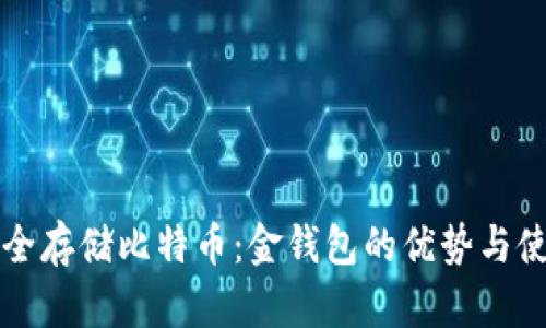 如何安全存储比特币：金钱包的优势与使用指南