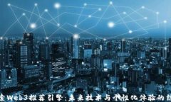 探索Web3推荐引擎：未来技术与个性化体验的结合