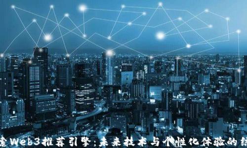 
探索Web3推荐引擎：未来技术与个性化体验的结合