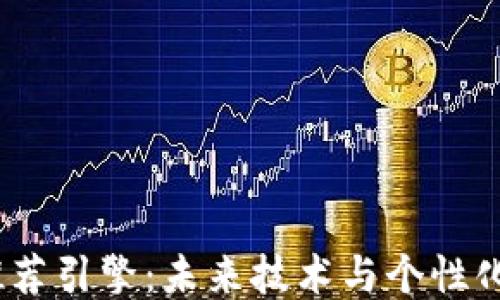 
探索Web3推荐引擎：未来技术与个性化体验的结合