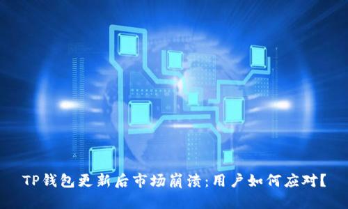 TP钱包更新后市场崩溃：用户如何应对？