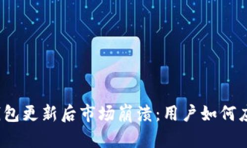 TP钱包更新后市场崩溃：用户如何应对？