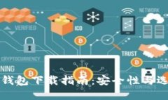 比特币钱包下载指南：安全性与选择技巧