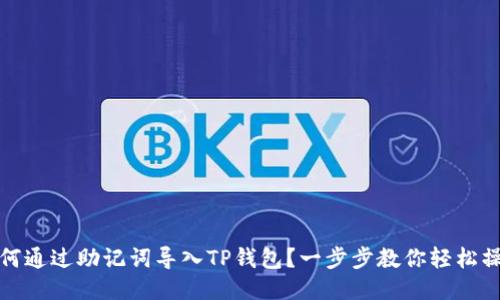 如何通过助记词导入TP钱包？一步步教你轻松操作
