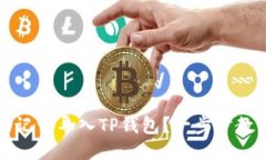 如何通过助记词导入TP钱包？一步步教你轻松操作
