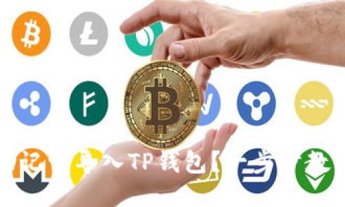 如何通过助记词导入TP钱包？一步步教你轻松操作