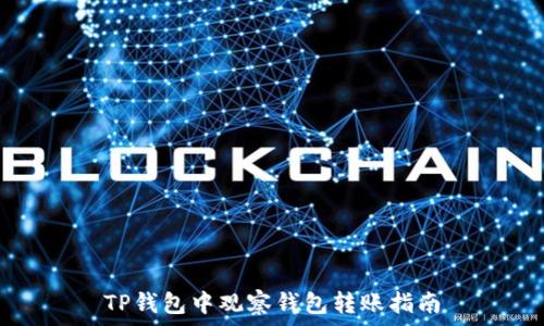   
TP钱包中观察钱包转账指南