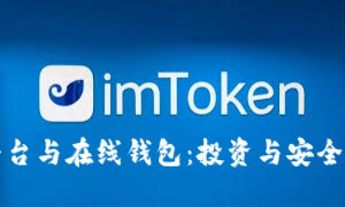 比特币交易平台与在线钱包：投资与安全性的最佳选择
