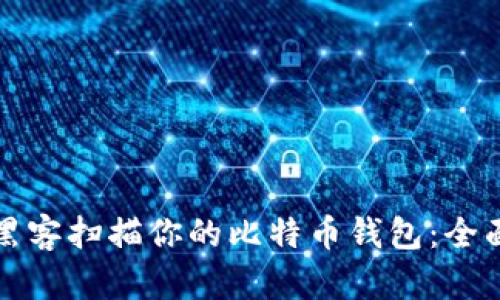 如何防止黑客扫描你的比特币钱包：全面保护指南