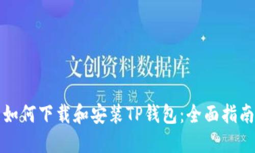 如何下载和安装TP钱包：全面指南
