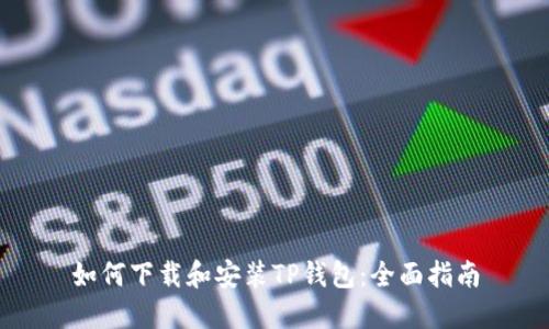 如何下载和安装TP钱包：全面指南