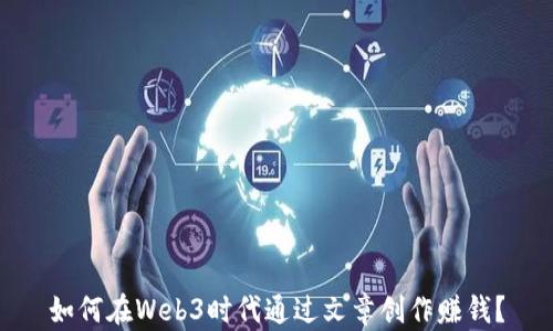 
如何在Web3时代通过文章创作赚钱？