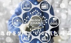 如何选择并使用U USDT钱包：全面指南