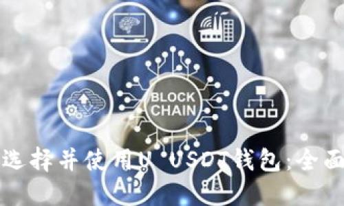 如何选择并使用U USDT钱包：全面指南