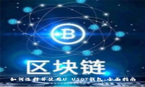 如何选择并使用U USDT钱包：全面指南