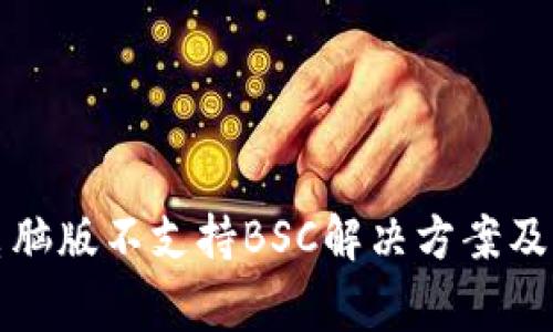 TP钱包电脑版不支持BSC解决方案及常见问题