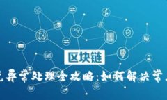 TP钱包闪兑异常处理全攻略：如何解决常见交易问